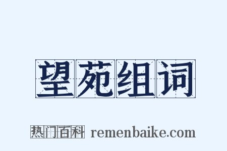 望苑组词是什么意思的图片